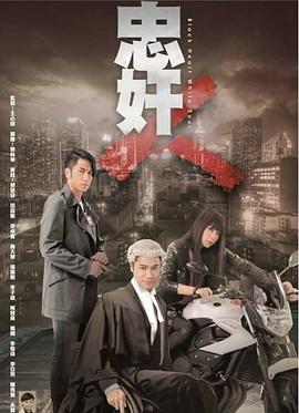 忠jian人粤语
