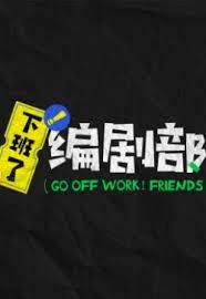 下班了！编剧部2022