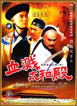 君临天下之血溅太和殿国语言
