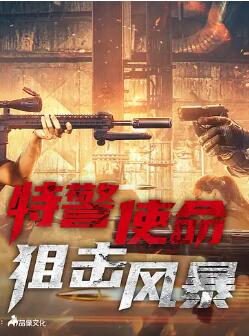 特警使命狙击风暴