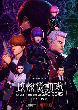 攻壳机动队SAC_2045第二季