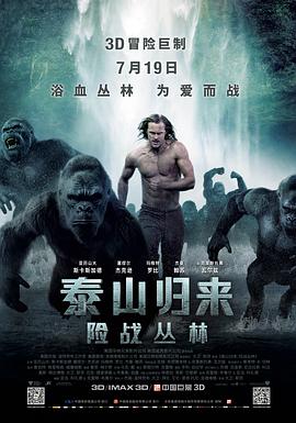 泰山归来险战丛林国语