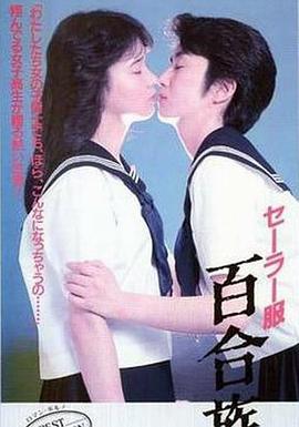 水手服百合族