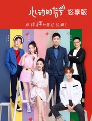 心动的信号悠享版