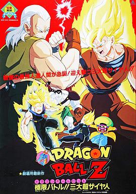 龙珠Z剧场版7极限之战!!三大超级赛亚人