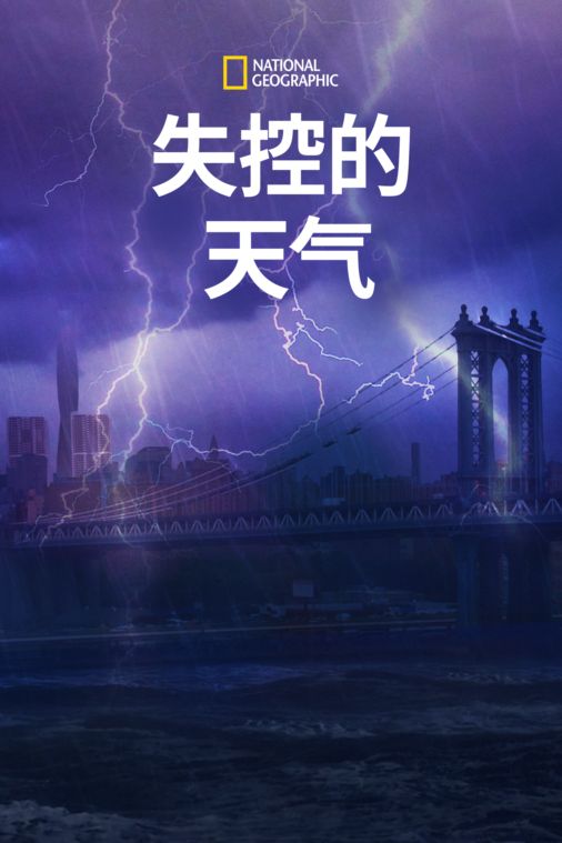 失控的天气