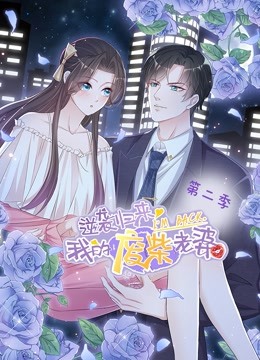逆袭归来我的废柴老婆动态漫画第二季