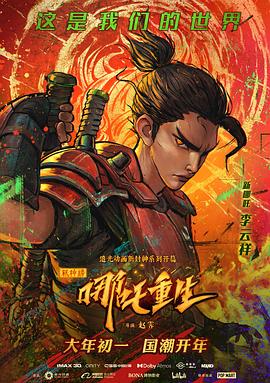 新神榜哪吒重生粤语