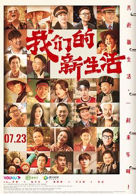 我们的新生活独家幕后纪录片