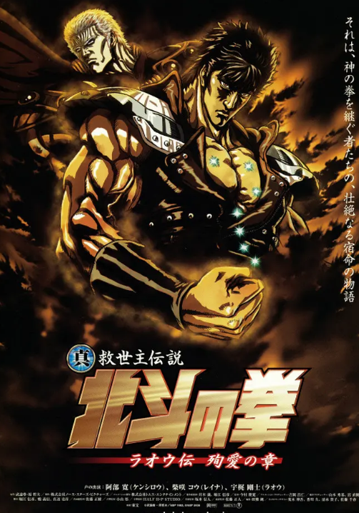 真救世主传说北斗神拳拉欧传殉爱之章