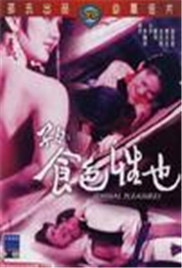 子曰食色性也