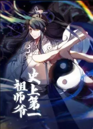 史上第一祖师爷动态漫