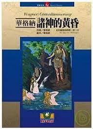 尼伯龙根的指环诸神的黄昏