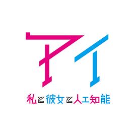 AI我与女友与人工智能