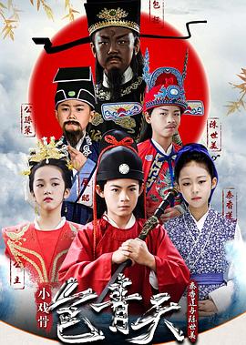 小戏骨包青天之秦香莲与陈世美连续剧版