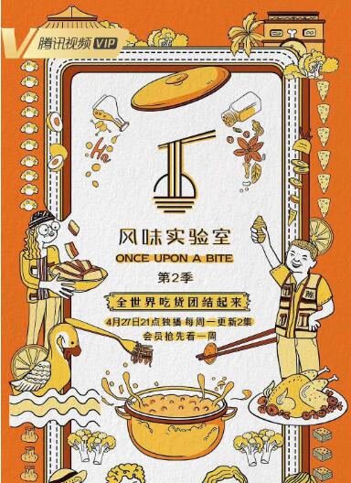 风味实验室第二季