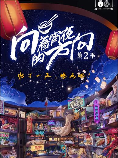 向着宵夜的方向第二季