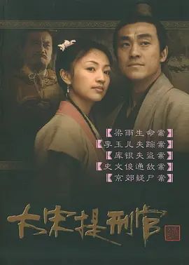 大宋提刑官第一季