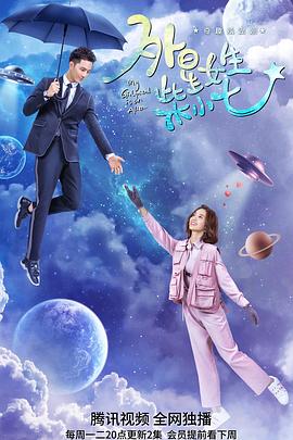 外星女生柴小七第一季
