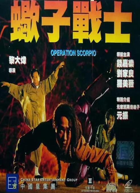 蝎子战士普通话版