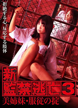 新监禁逃亡3美姐妹服从守则