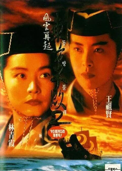 东方不败之风云再起普通话版
