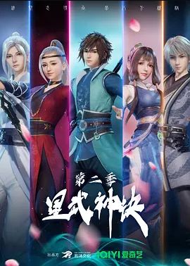 星武神诀正版第二季
