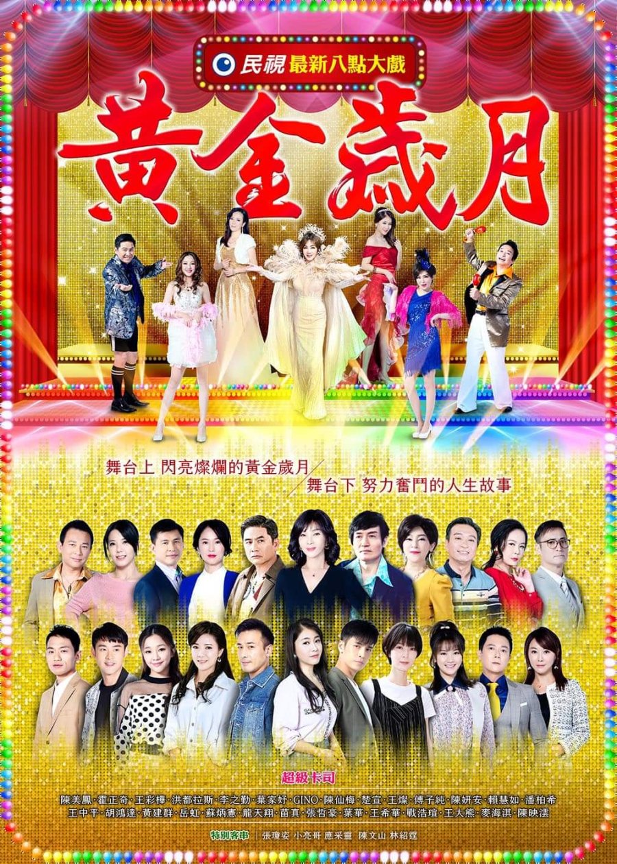 黄金岁月2021