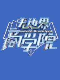 无边界商学院2020