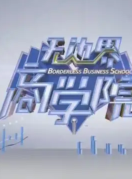 无边界商学院2021