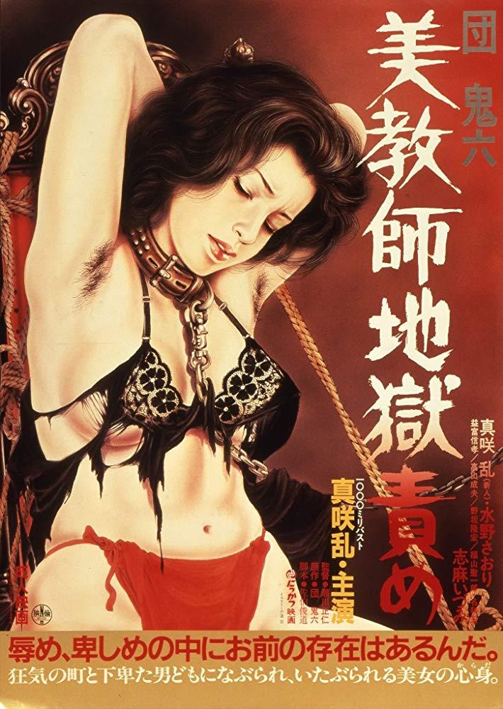 団鬼六美教师地狱责罚