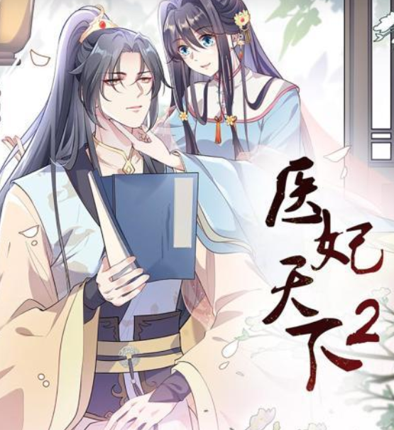 医妃天下动态漫画第二季