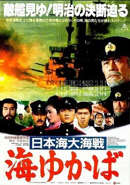 日本海大海战海行兮
