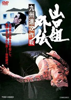 山口组外传九州进攻作战
