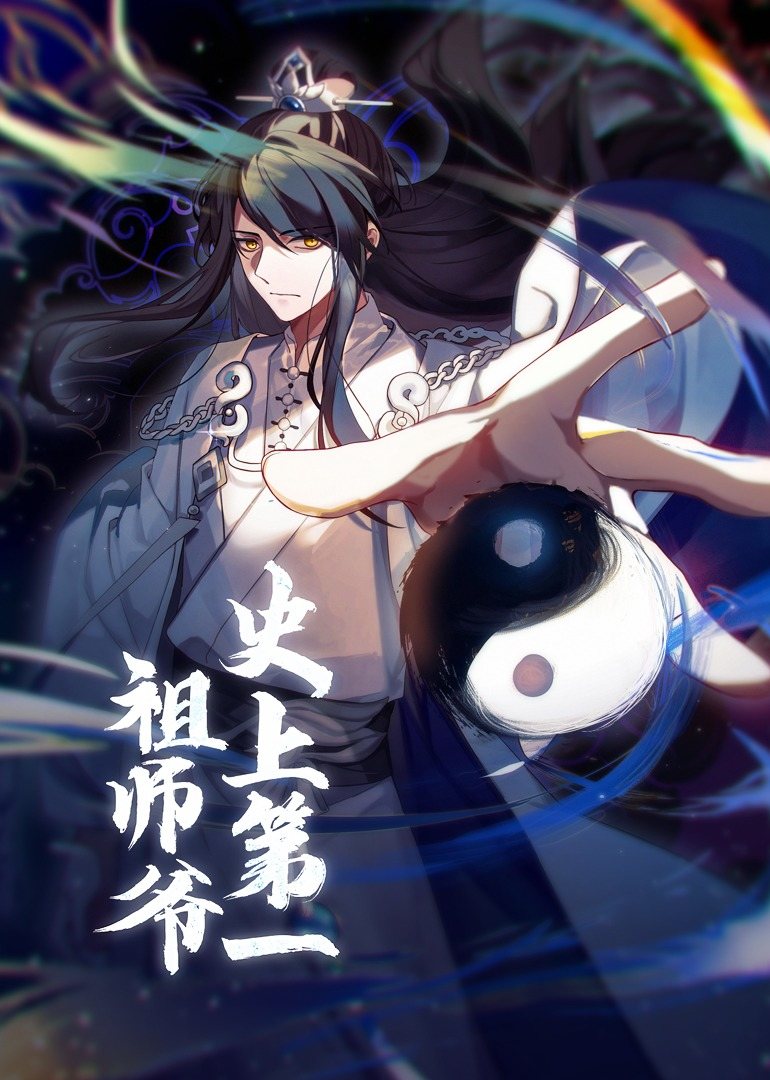 史上第一祖师爷动态漫画第一季