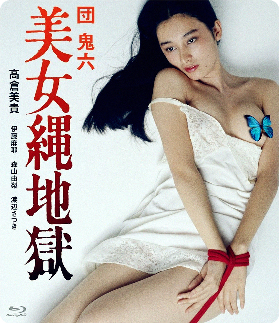 団鬼六美女绳地狱