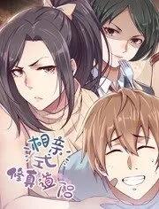 相亲式修真道侣动态漫画第一季