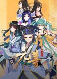 元尊动态漫画第三季