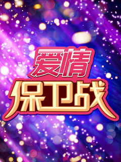 爱情保卫战2022