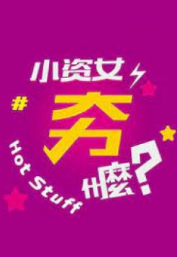 小资女夯什么2021