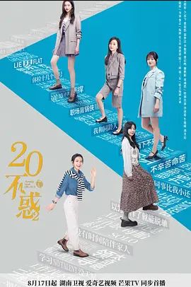 二十不惑第二季