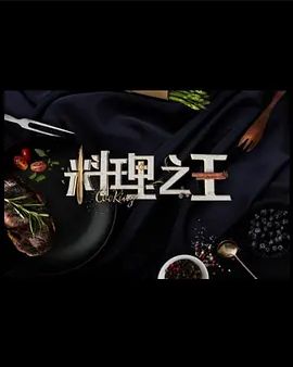 料理之王第三季