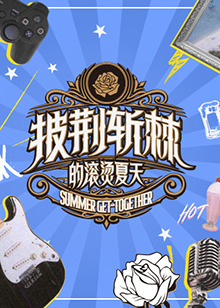 披荆斩棘第二季
