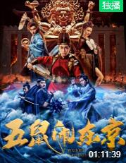 五鼠闹东京2022