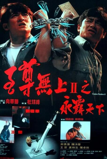 至尊无上II之永霸天下普通话版
