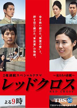 红十字女人们的入伍通知单后篇