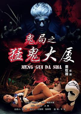 小涛电影解说5分钟带你看完恐怖电影#鬼局之猛鬼大厦