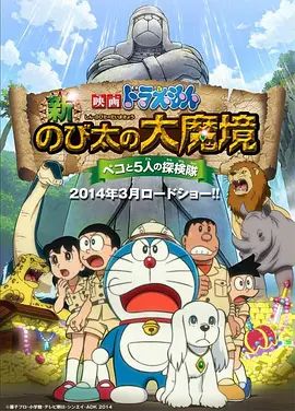 哆啦A梦新大雄的大魔境2014