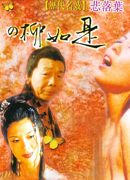 历代名妓悲落叶之柳如是