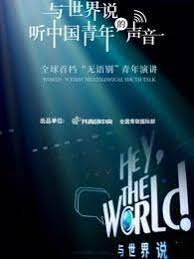 与世界说第一季